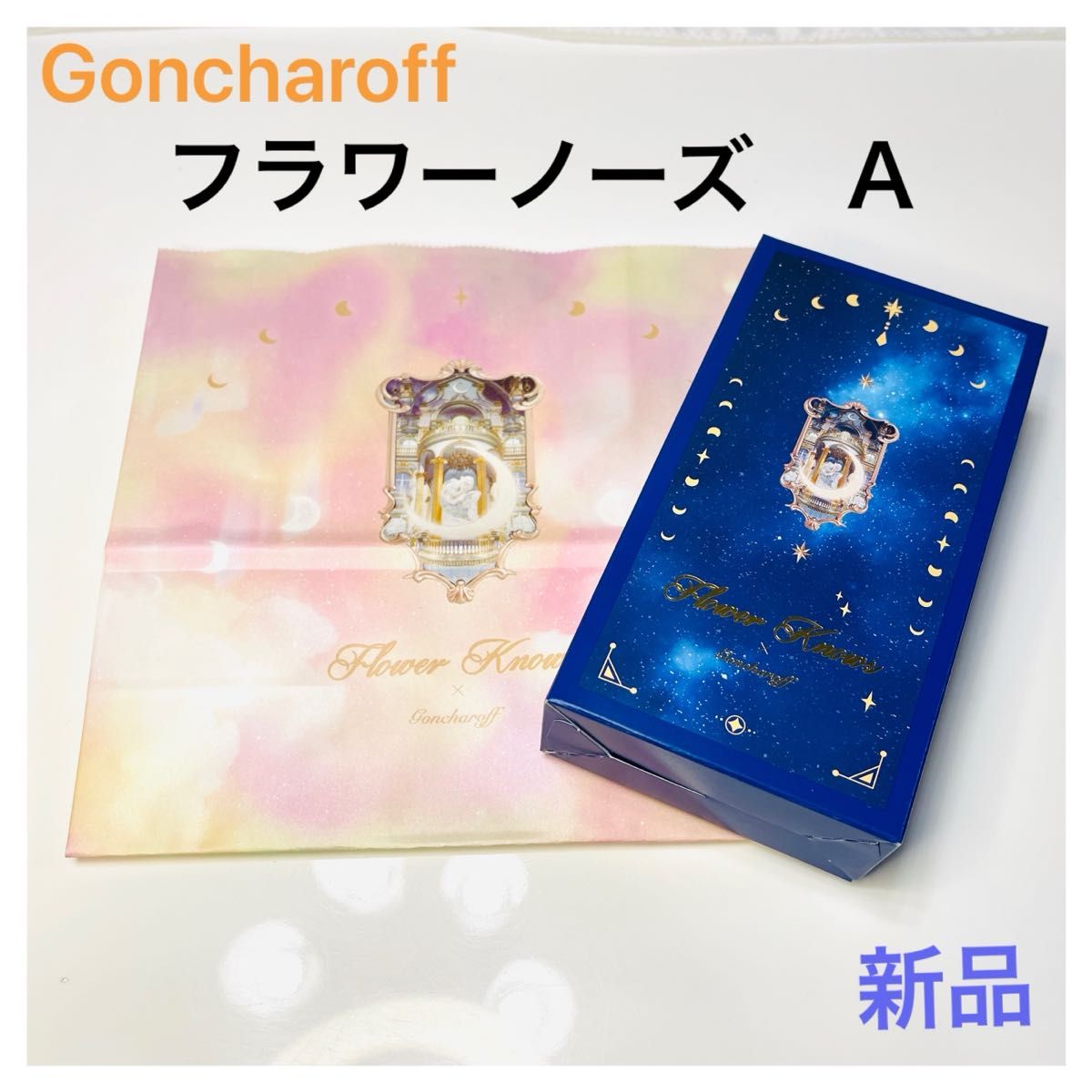 ゴンチャロフ 【フラワーノーズ A】 新品未開封 袋付き|Yahoo ゴンチャロフ 【フラワーノーズ A】 新品未開封 袋付き|Yahoo