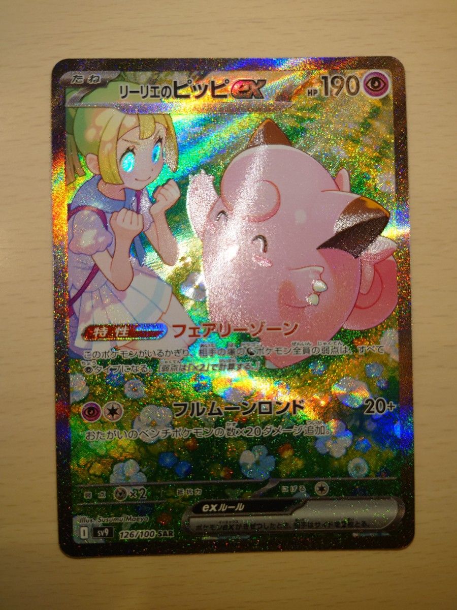 リーリエのピッピ sar ポケモンカード 3点セット|Yahoo!フリマ リーリエのピッピ sar ポケモンカード 3点セット|Yahoo!フリマ