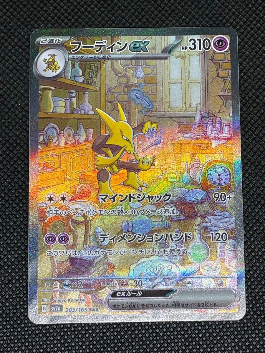 フーディンex SAR ポケモンカード|Yahoo!フリマ(旧PayPayフリマ) フーディンex SAR ポケモンカード|Yahoo!フリマ(旧PayPayフリマ)