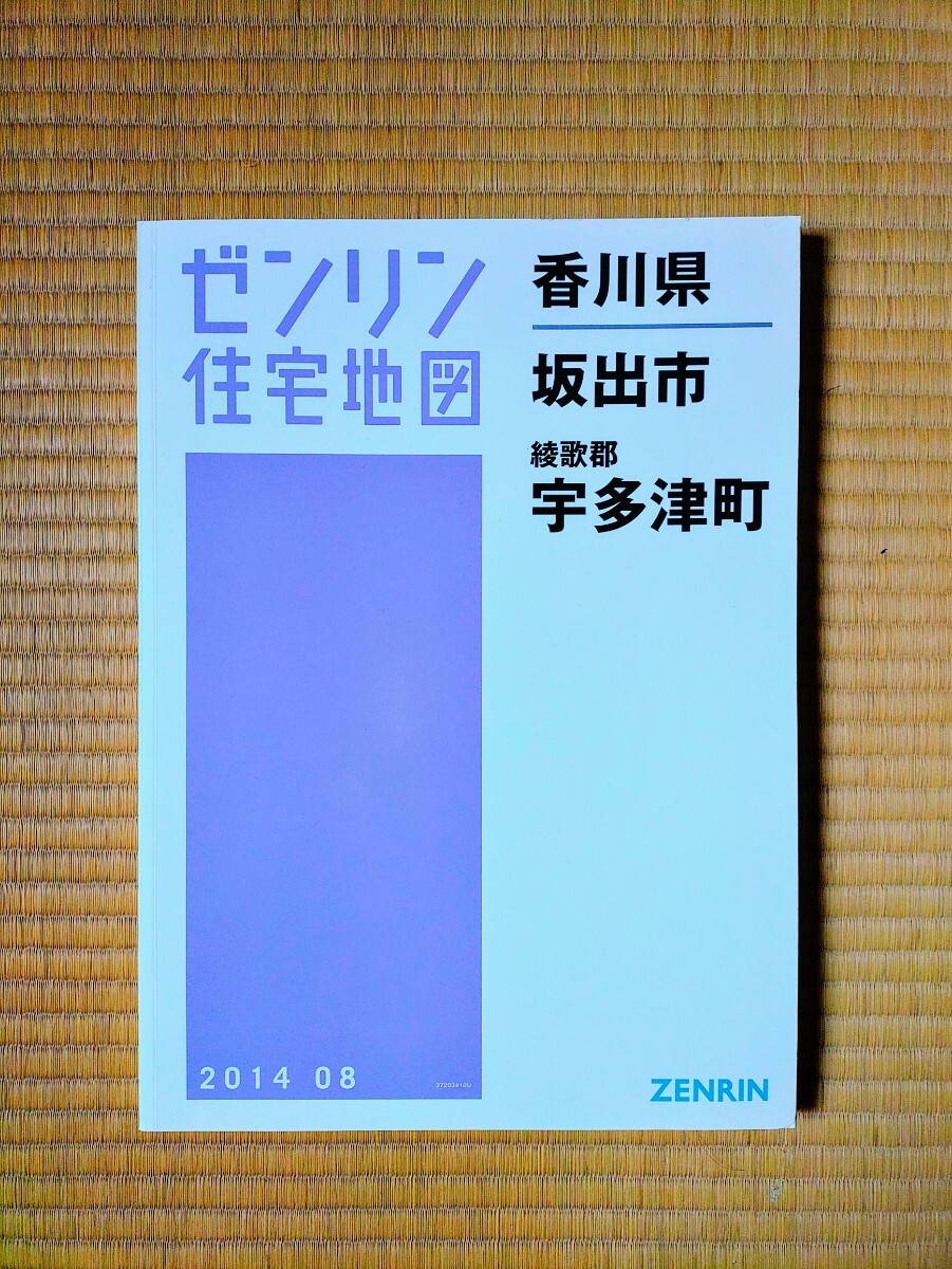 ⑫業務用 香川県 KAGAWA 坂出市 綾歌郡宇多津町 ゼンリン住宅地図 2014年08月 ZENRIN マップ 定価18,360円 中古 長期保管品 不動産業