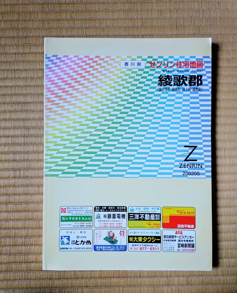 ⑫業務用 香川県 KAGAWA 綾歌郡 ゼンリン住宅地図 2002年05月 ZENRIN マップ 定価11,550円 中古 長期保管品 建築業 不動産業 独立開業支援