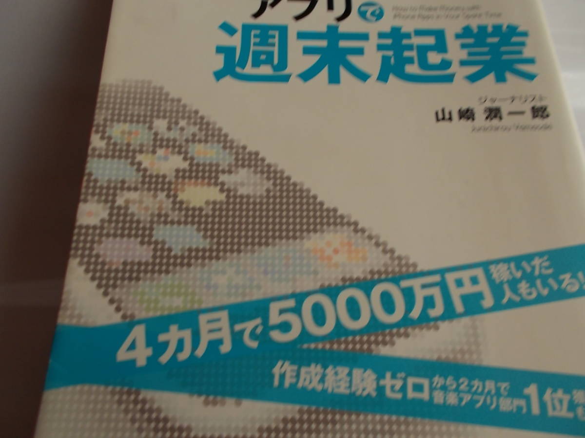 iPhoneアプリで週末起業☆金なしコネなしでも超低リスクで始められる☆　☆送料：１85円☆　山崎潤一郎：著_画像1