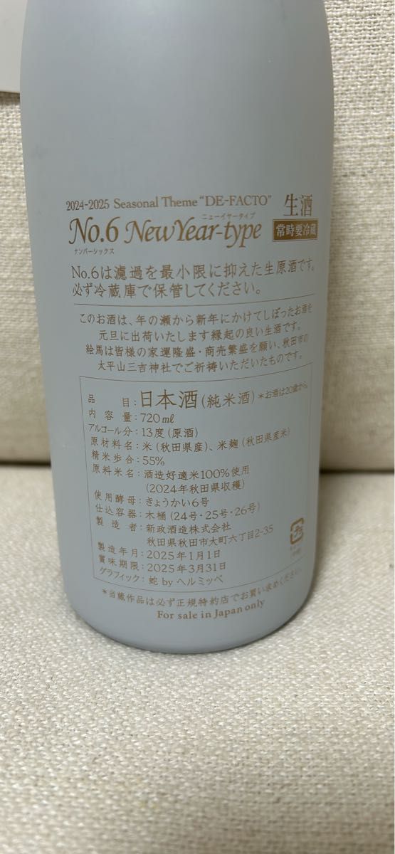 新政 No 6 New Year-type(2025)720ml|Yahoo!フリマ(旧PayPay 新政 No 6 New Year-type(2025)720ml|Yahoo!フリマ(旧PayPay