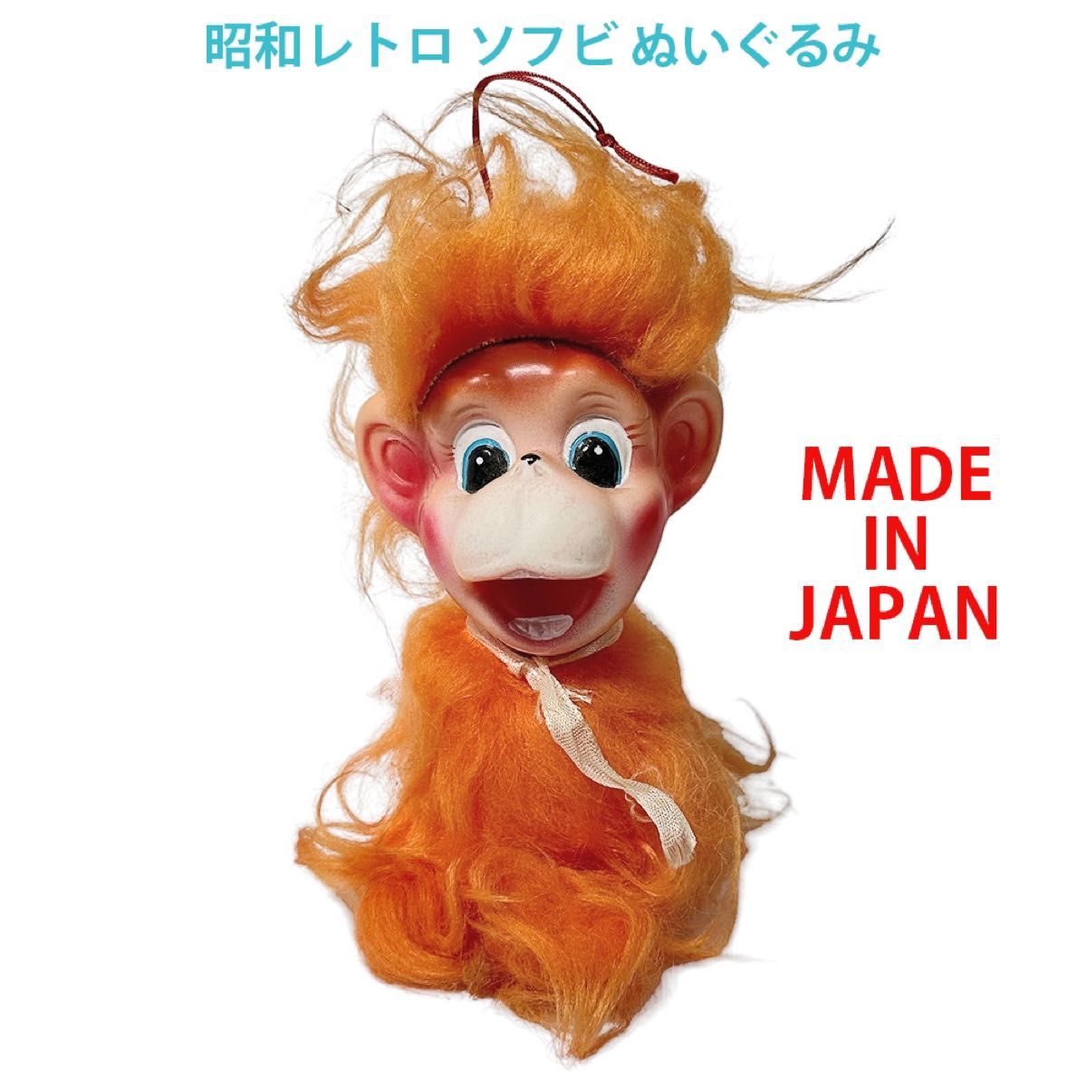 1960〜70年代 昭和レトロ ソフビ 日本製 笑顔のモジャモジャ 1960〜70年代 昭和レトロ ソフビ 日本製 笑顔のモジャモジャ