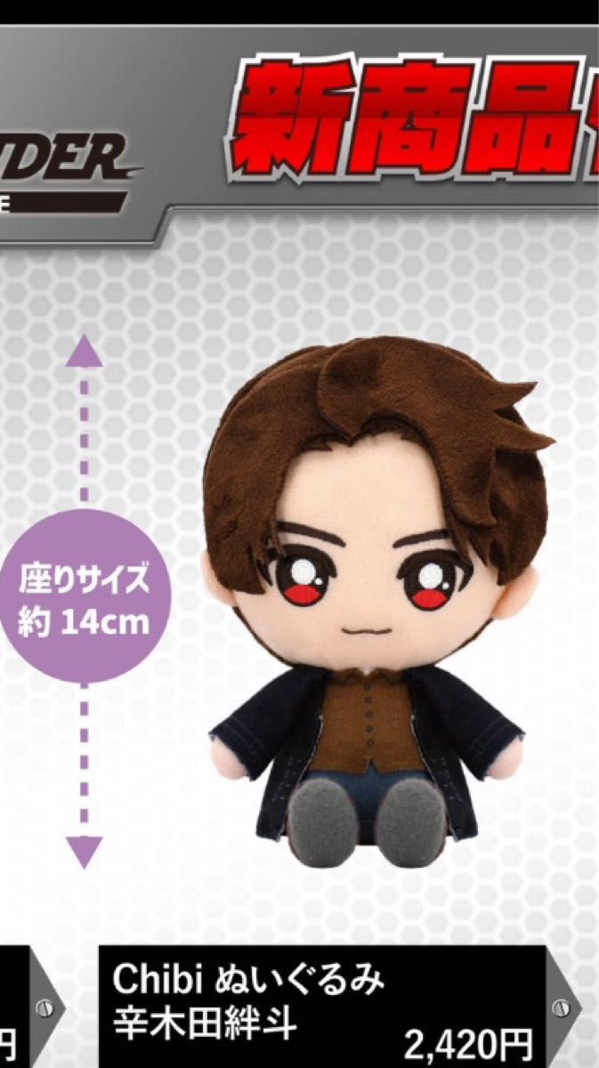 Chibiぬいぐるみ 仮面ライダー 辛木田絆斗 ぬいぐるみ Chibiぬいぐるみ 仮面ライダー 辛木田絆斗 ぬいぐるみ