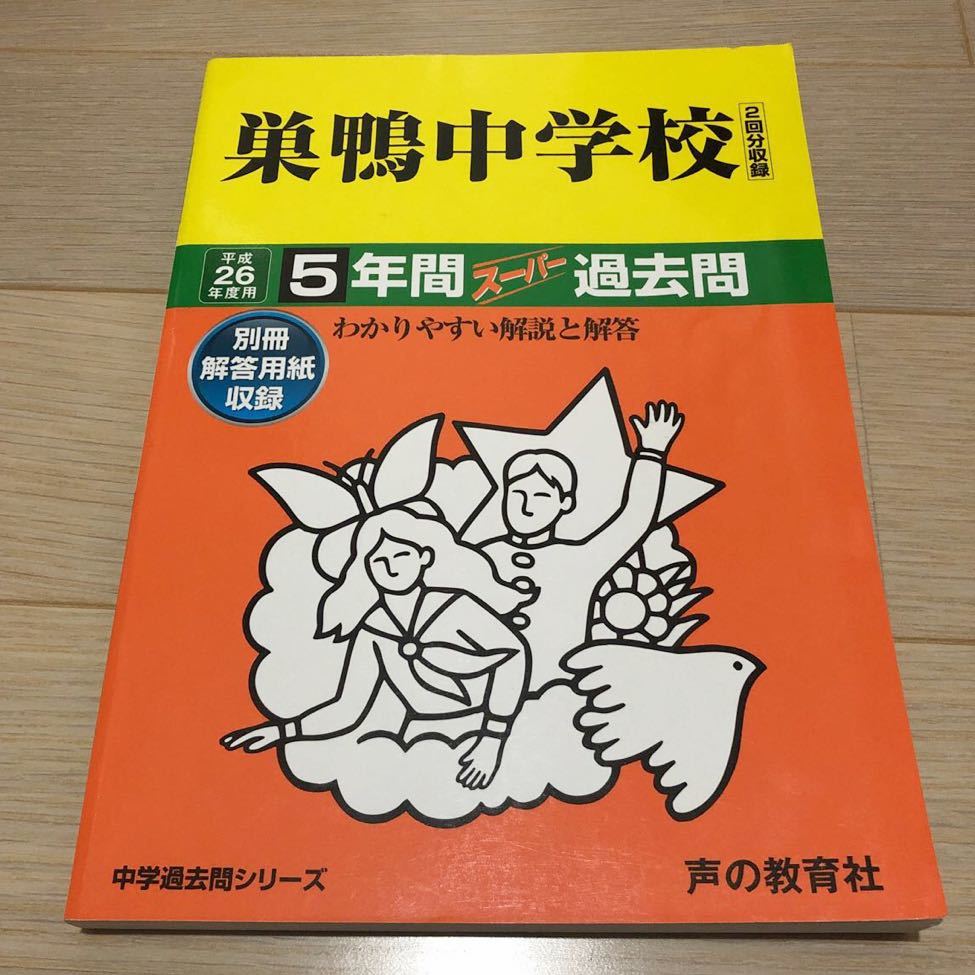 ●巣鴨中学校過去問 平成26年度用 声の教育社_画像1