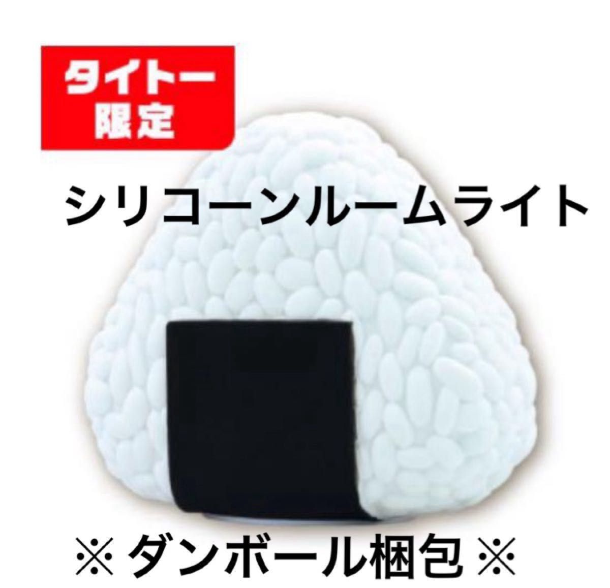 タイトー限定】 おにぎりのシリコンルームライト 5パターン タイトー限定】 おにぎりのシリコンルームライト 5パターン