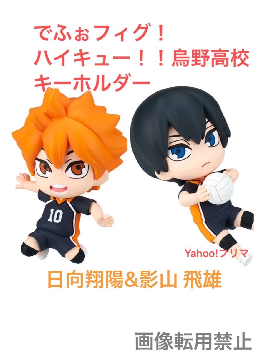 でふぉフィグ!ハイキュー!!烏野高校 キーホルダー 日向翔陽&影山 飛雄 ペアセット カプセルトイ ガチャガチャ でふぉフィグ!ハイキュー!!烏野高校 キーホルダー 日向翔陽&影山 飛雄 ペアセット カプセルトイ ガチャガチャ