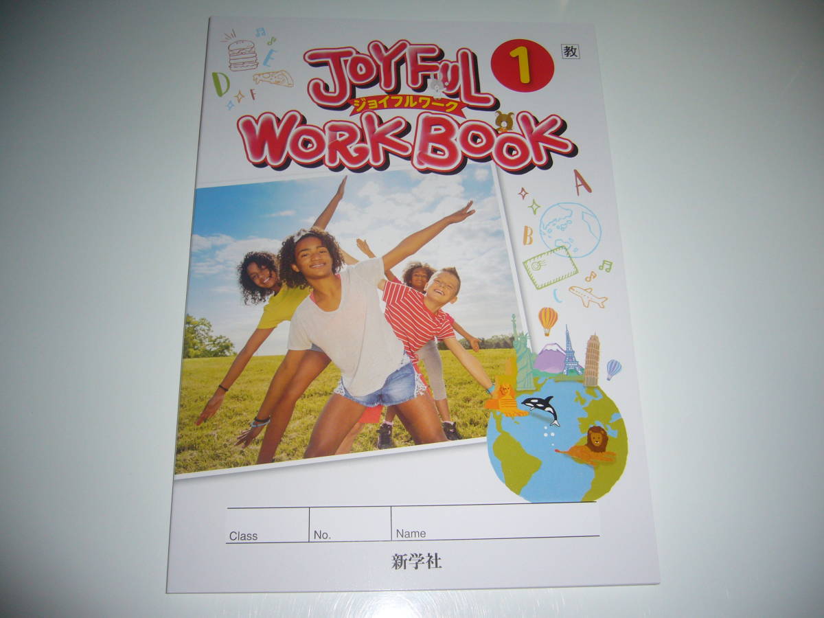 新学習指導要領対応 JOYFUL WORKBOOK ジョイフルワーク 1 教 ONE WORLD ENGLISH COURSE 教育出版発行の教科書に対応 新学社 1年