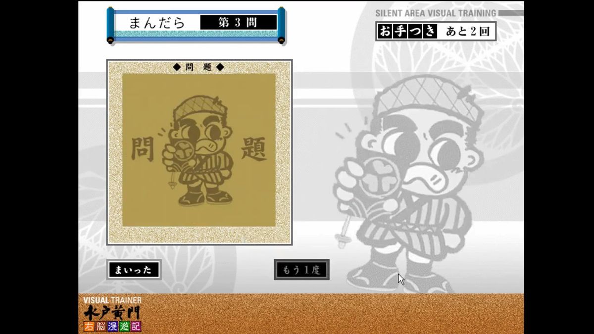 水戸黄門 右脳漫遊記 中国サンネット 脳トレ PCゲーム Windows Macintosh CDROM ビジュアル・トレーナー