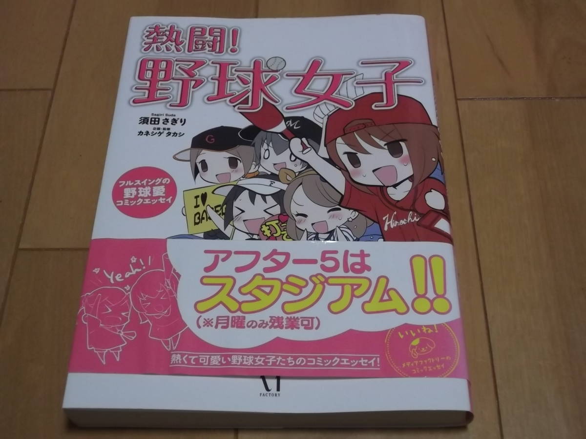 ヤフオク 熱闘 野球女子 須田さぎり 著 カネシゲタカ ヤフオク 熱闘 野球女子 須田さぎり 著 カネシゲタカ