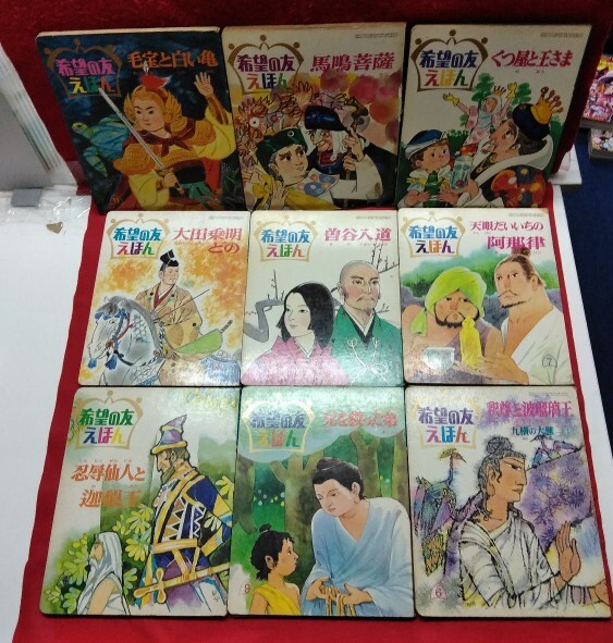 まとめ1-021/希望の友えほん 不揃い48冊セット 日妙聖人 竜樹 まとめ1-021/希望の友えほん 不揃い48冊セット 日妙聖人 竜樹