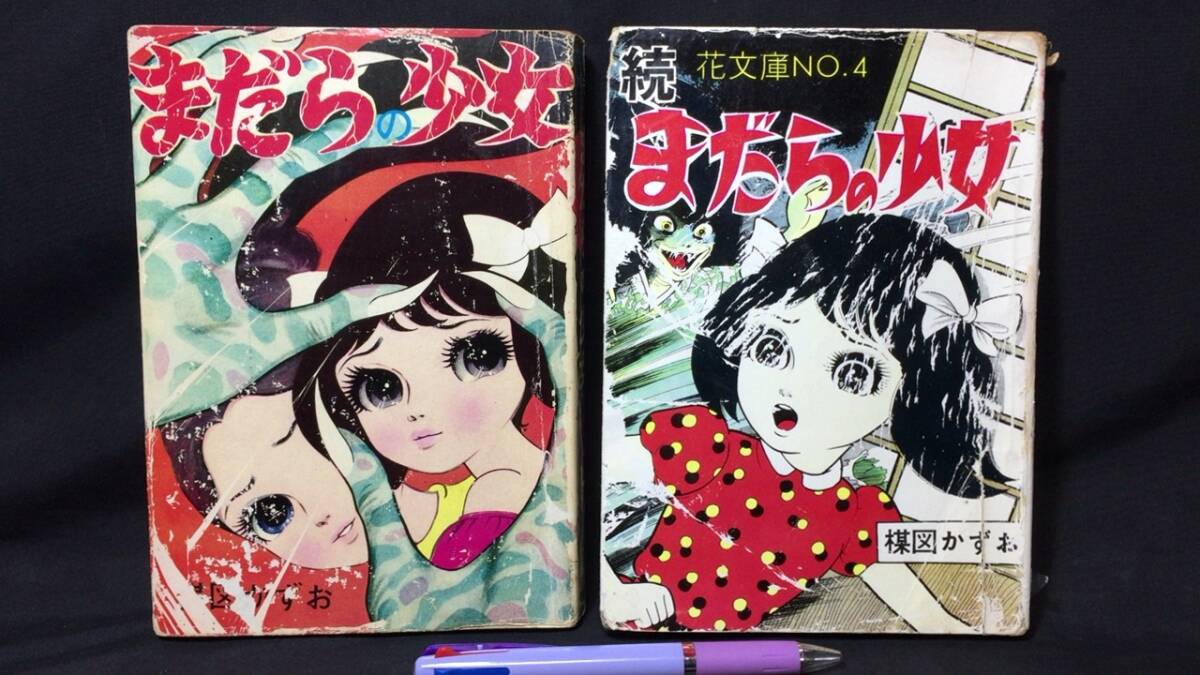 7359-9 T 希少貸本漫画 花 10 楳図かずお 他 佐藤プロ 漫画 - 少女 7359-9 T 希少貸本漫画 花 10 楳図かずお 他 佐藤プロ 漫画 - 少女