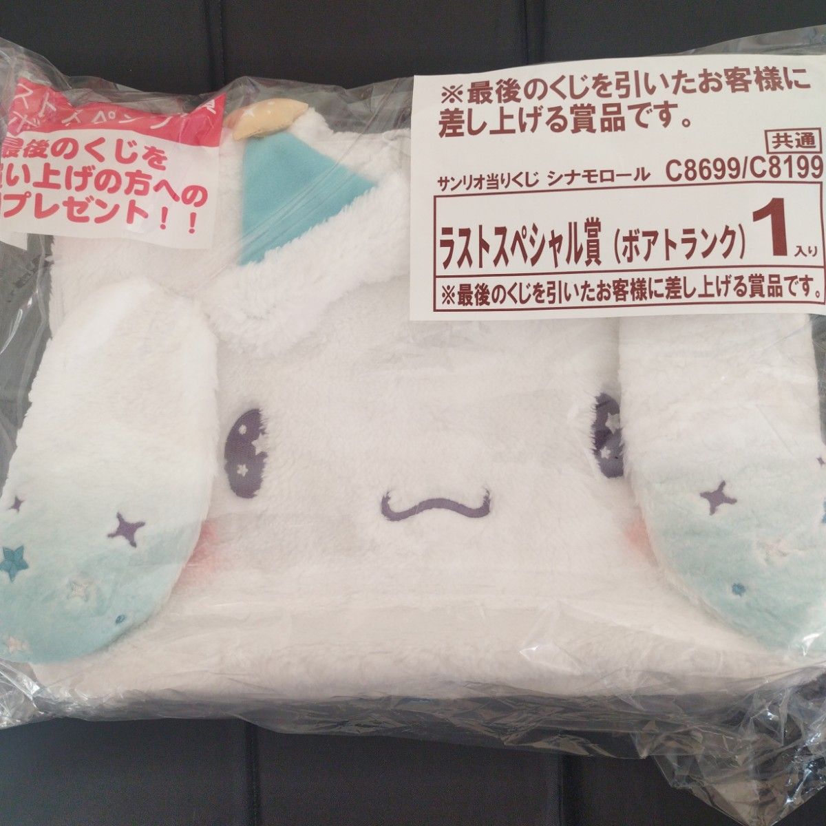 サンリオ当りくじ シナモロール当りくじ ラストスペシャル賞ボア サンリオ当りくじ シナモロール当りくじ ラストスペシャル賞ボア