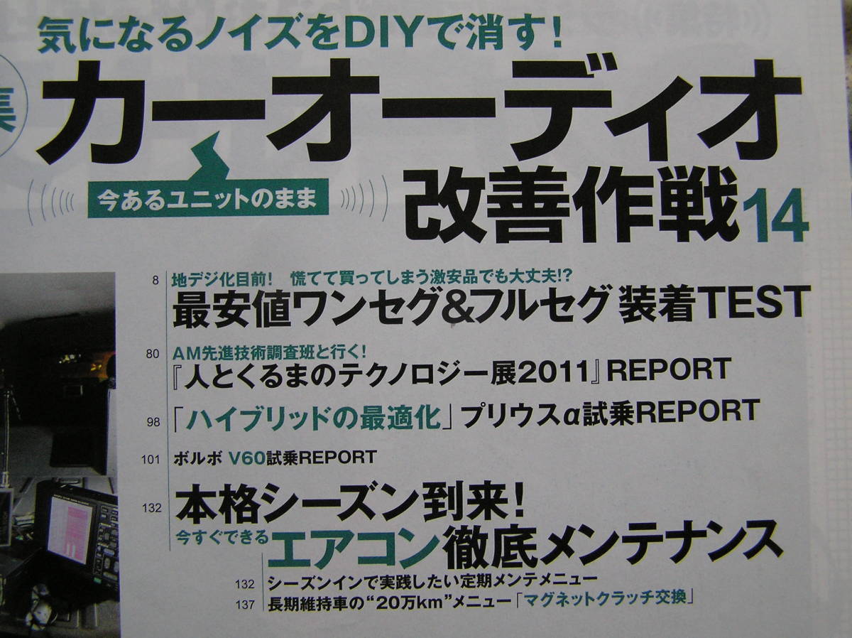 ◇オートメカニック 2011年■気になるノイズをDIYで消す!カーオーディオ改善読本☆ビートOH＆ファインチューン□DC2サスセッティング研究室_画像2