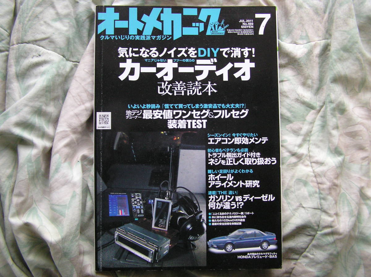 ◇オートメカニック 2011年■気になるノイズをDIYで消す!カーオーディオ改善読本☆ビートOH＆ファインチューン□DC2サスセッティング研究室_画像1