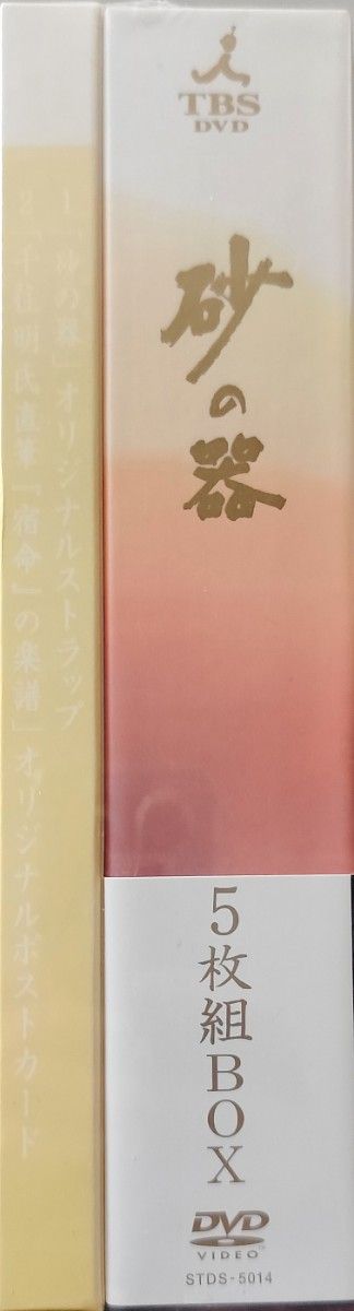 新品未開封品 初回限定盤 砂の器 DVD-BOX 訳あり 中居正広 新品未開封品 初回限定盤 砂の器 DVD-BOX 訳あり 中居正広