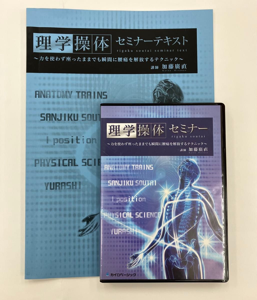 真Iポジション セミナーDVD3枚 加藤廣直 理学操体 操体法 手技 真Iポジション セミナーDVD3枚 加藤廣直 理学操体 操体法 手技