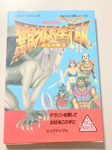 攻略本　ファミコン　ゲーム　本　雑誌　裏技　覇邪の封印　　　　TF玩 4F553