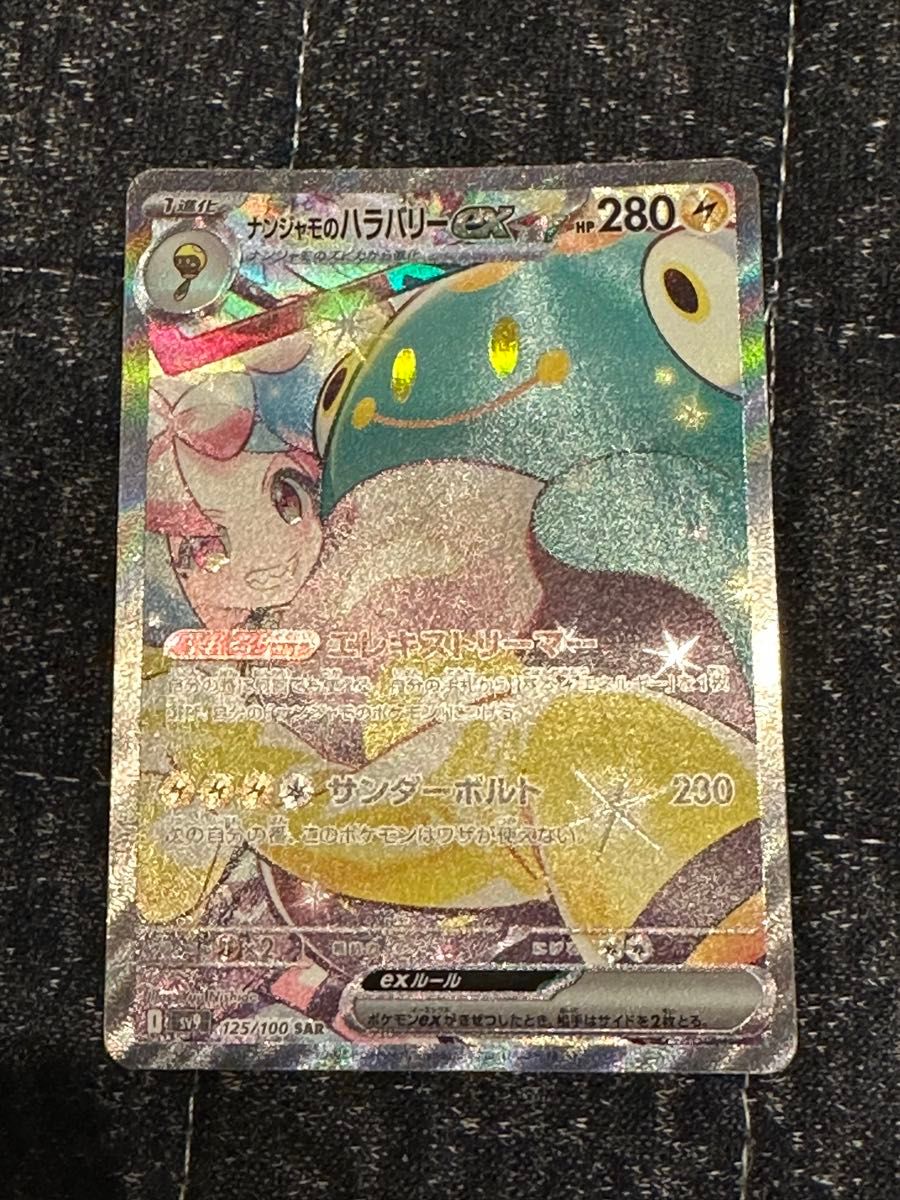 ナンジャモのハラバリーex ポケモンカード SAR バトル ナンジャモのハラバリーex ポケモンカード SAR バトル