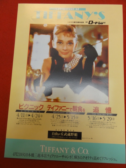 ヤフオク! - 59325『ティファニーで朝食を』チラシ オードリー・ヘプ...