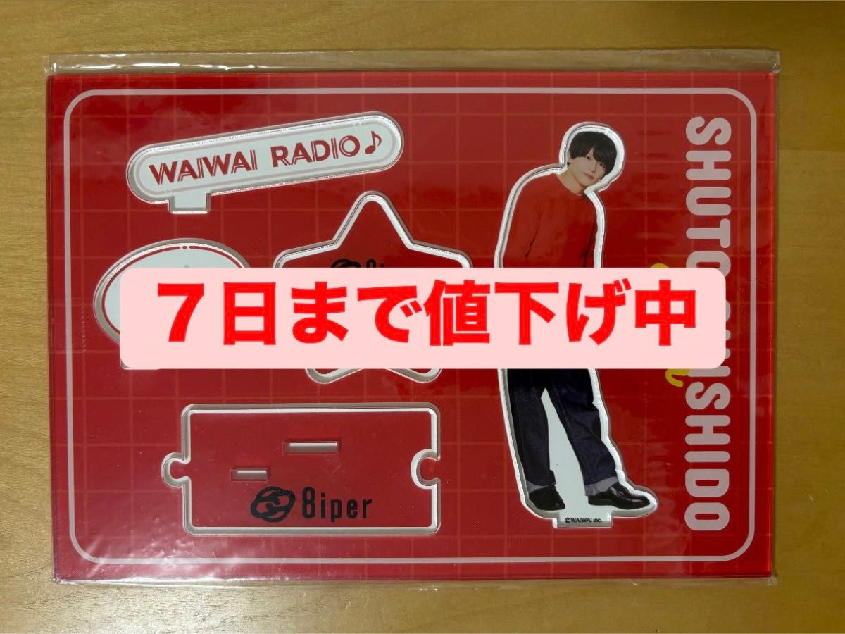 8iper 猪戸周杜 猪俣周杜 アクリルスタンド WAIWAIRADIO|Yahoo 8iper 猪戸周杜 猪俣周杜 アクリルスタンド WAIWAIRADIO|Yahoo
