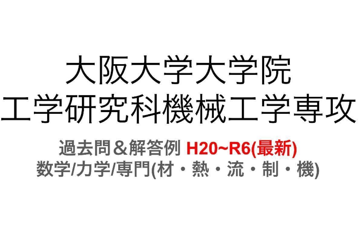 大阪大学大学院 機械工学専攻 過去問＆解答例