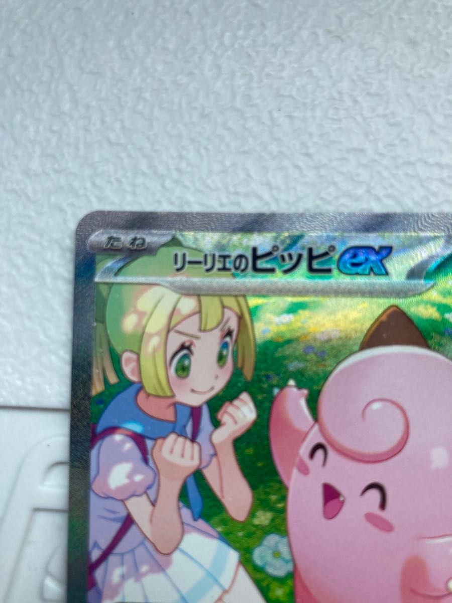 ポケモンカード リーリエ のピッピ SAR フェアリーゾーン バトル ポケモンカード リーリエ のピッピ SAR フェアリーゾーン バトル