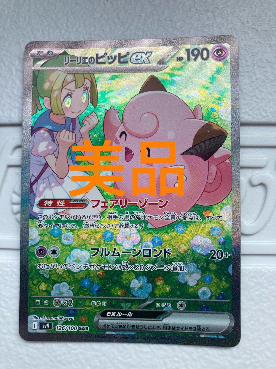 美品】 ポケモンカード リーリエ のピッピ ex SAR フェアリー 美品】 ポケモンカード リーリエ のピッピ ex SAR フェアリー