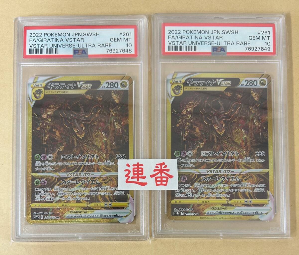 ポケモンカード】 連番 2枚/ PSA10 / ギラティナVSTAR UR アート ポケモンカード】 連番 2枚/ PSA10 / ギラティナVSTAR UR アート