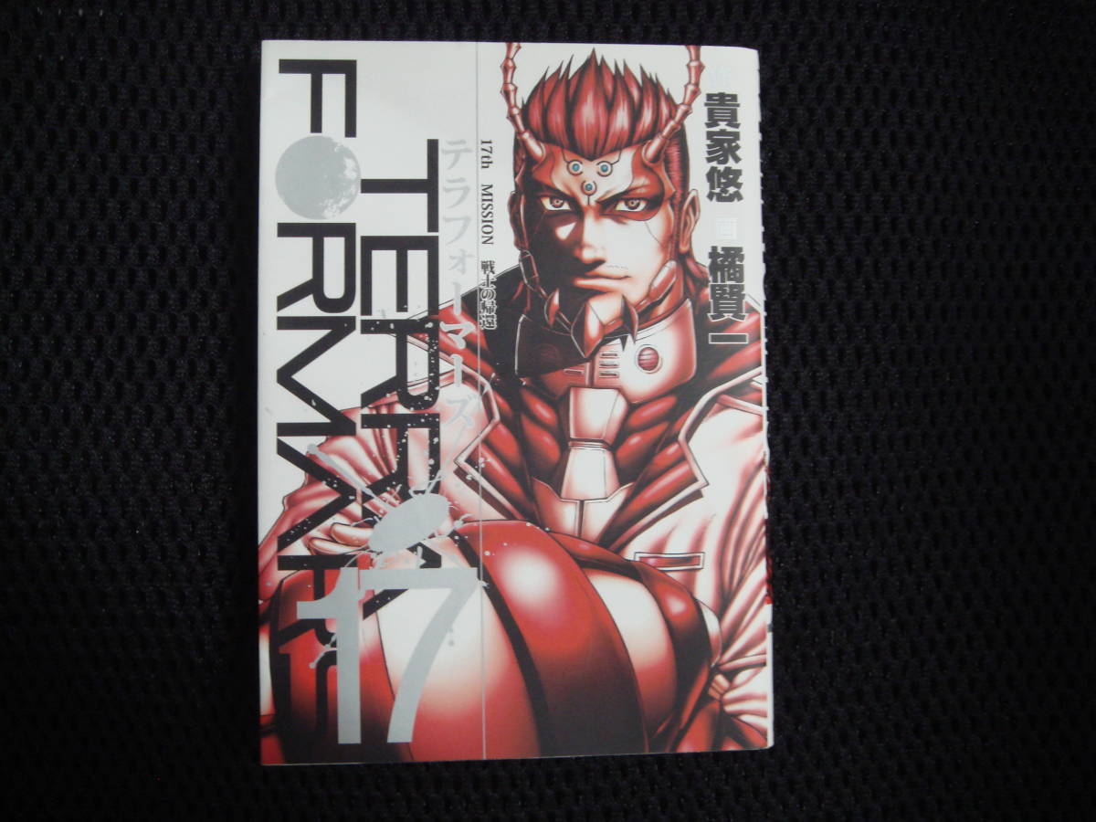 ヤフオク Tera Fomars テラフォーマーズ 17巻 作 貴家悠