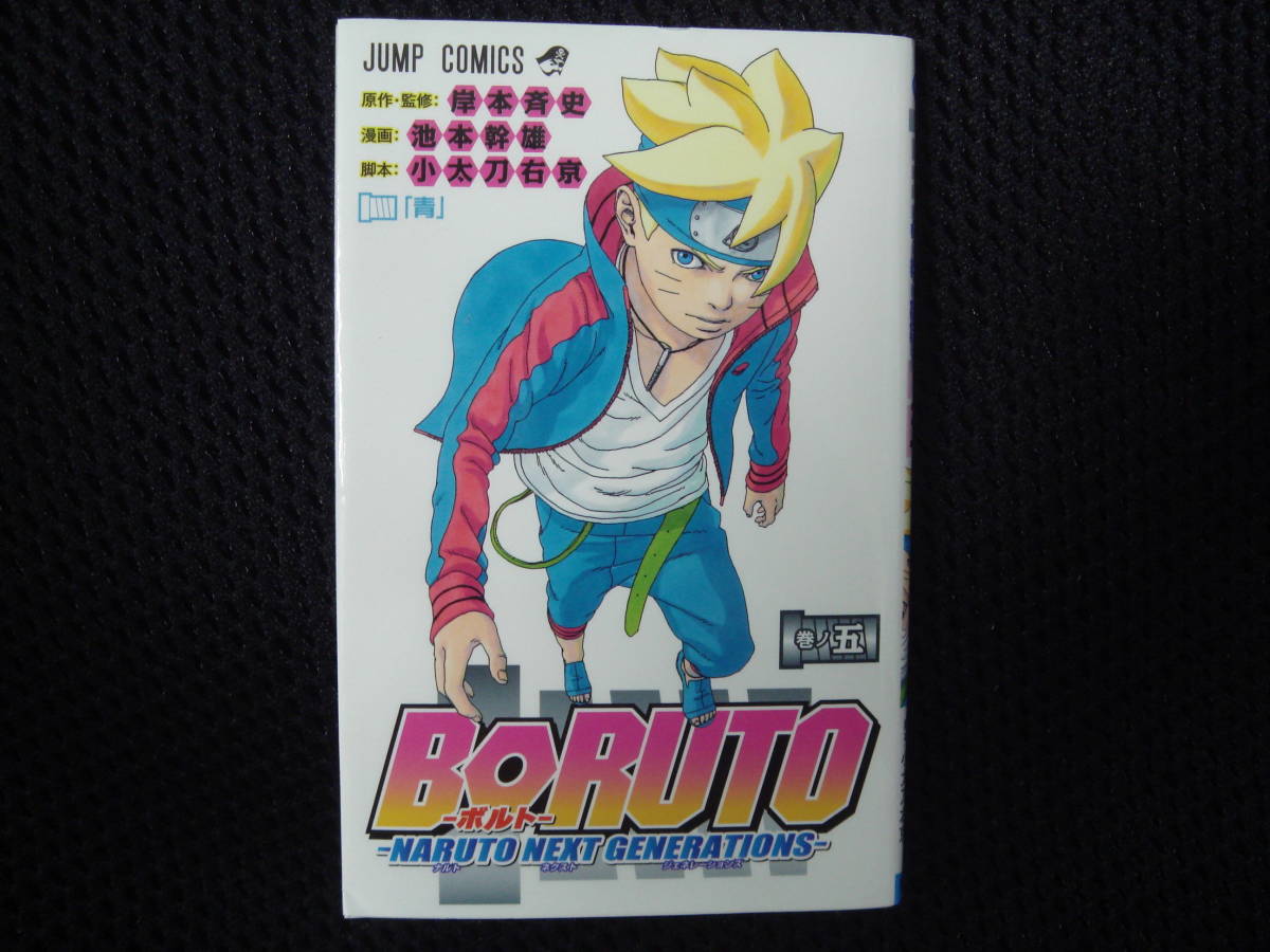 ヤフオク Boruto ボルト 第5巻 第1版発行 ジャンプ コ