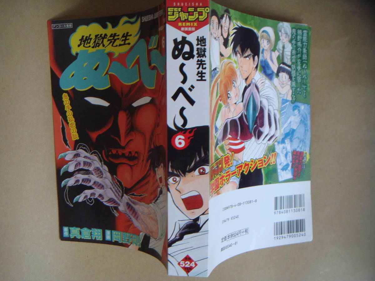 地獄先生　ぬ～べ～　(６) 鬼の手の秘密の談　ジャンプリミックス／岡野剛(著者) 　タくに4中央中段　_画像2