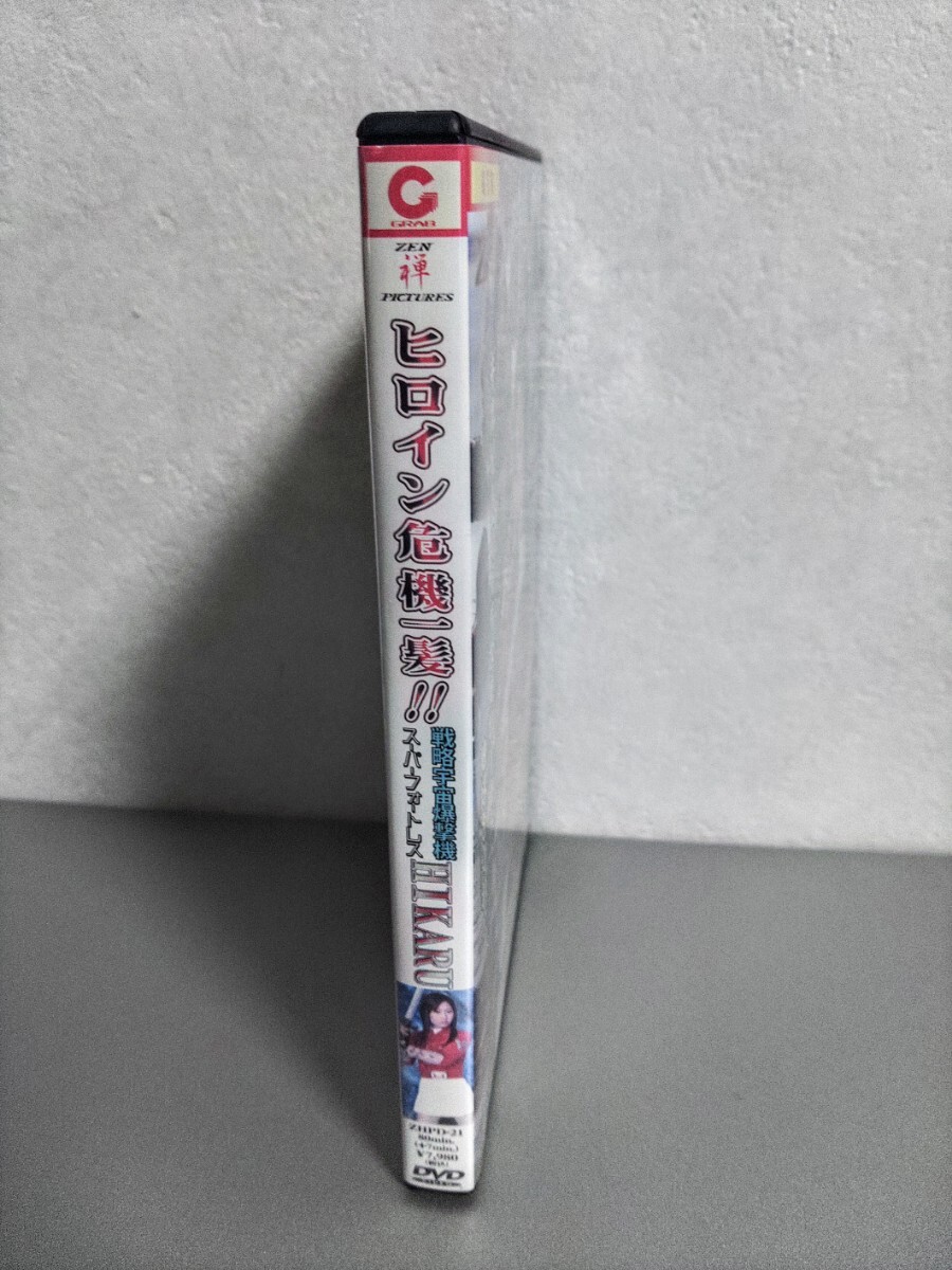ヒロイン危機一髪 特撮DVD 柚月ひかる 一色彩 戦略宇宙爆撃機 ヒロイン危機一髪 特撮DVD 柚月ひかる 一色彩 戦略宇宙爆撃機