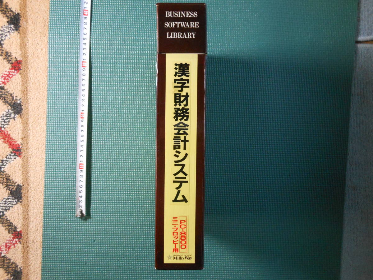 PC-8801 ソフト　漢字財務会計システム　ビジネスソフトウェアライブラリー　（株）システムハウスミルキーウェイ　レトロ　パソコンソフト_画像2