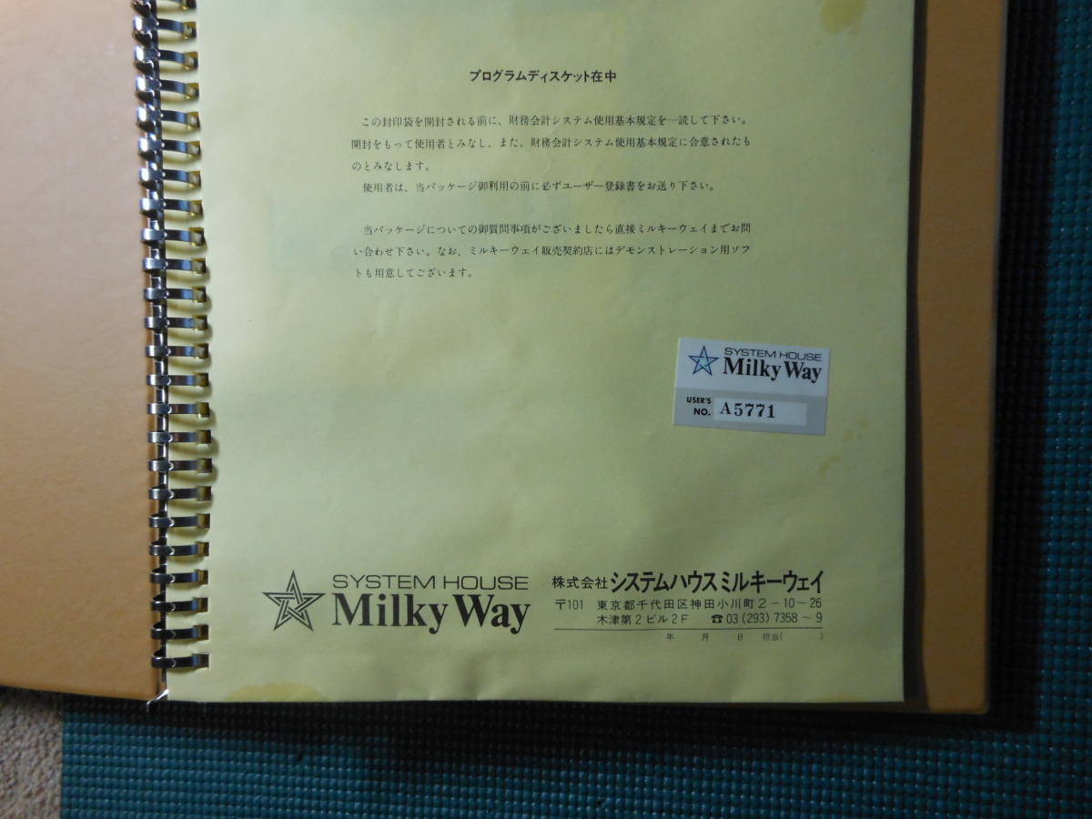 PC-8801 ソフト　漢字財務会計システム　ビジネスソフトウェアライブラリー　（株）システムハウスミルキーウェイ　レトロ　パソコンソフト_画像7