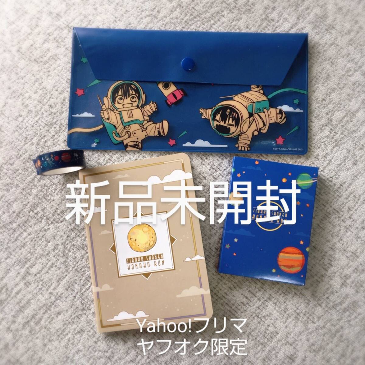 地縛少年花子くん ステーショナリーセット 非売品 新品未開封 Gファンタジー マステ 応募者全員 花子くん 寧々 特典 グッズ Hanako-kun