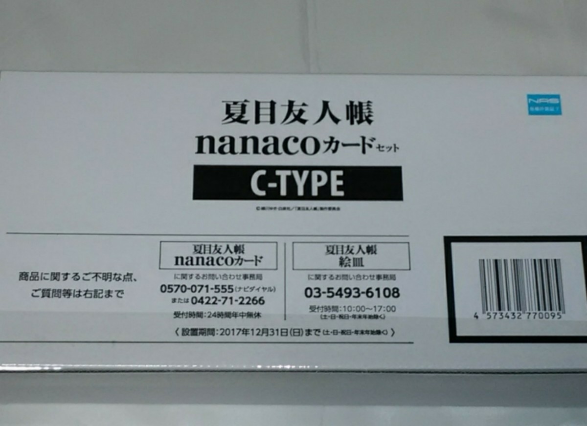 夏目友人帳　nanacoカード　C-TYPE(ナナコカード+絵皿2種)