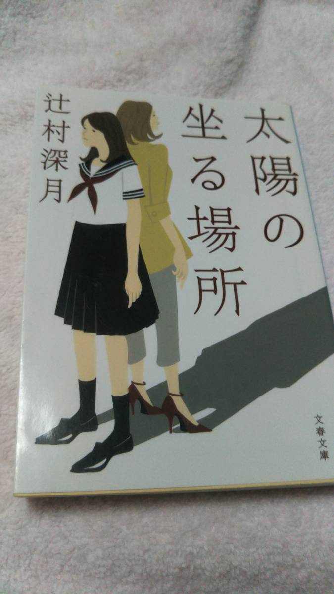 ”太陽の坐る場所”　辻村深月　文春文庫_画像1