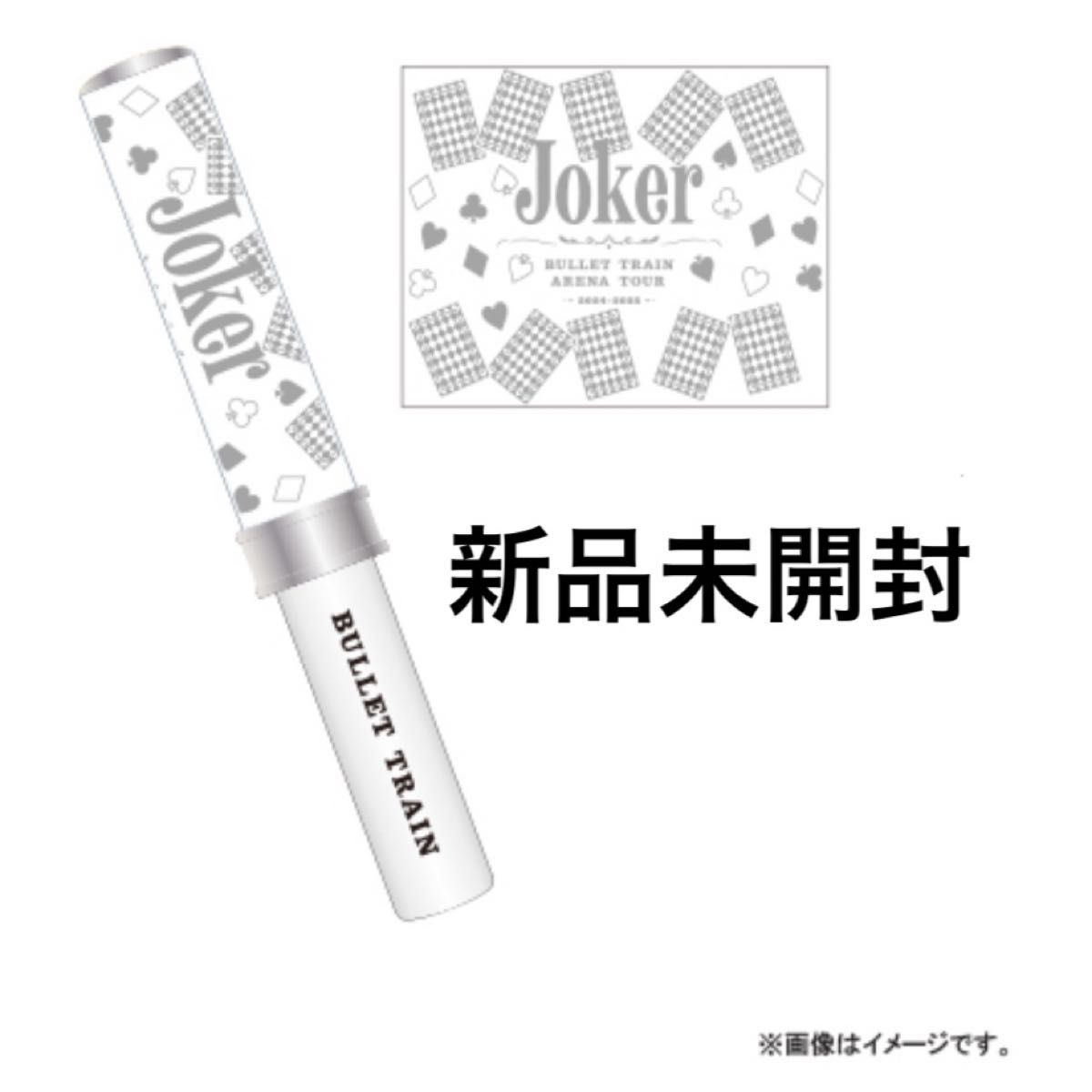 新品未開封】超特急 タカシ ペンライト JOKER|Yahoo!フリマ(旧 新品未開封】超特急 タカシ ペンライト JOKER|Yahoo!フリマ(旧