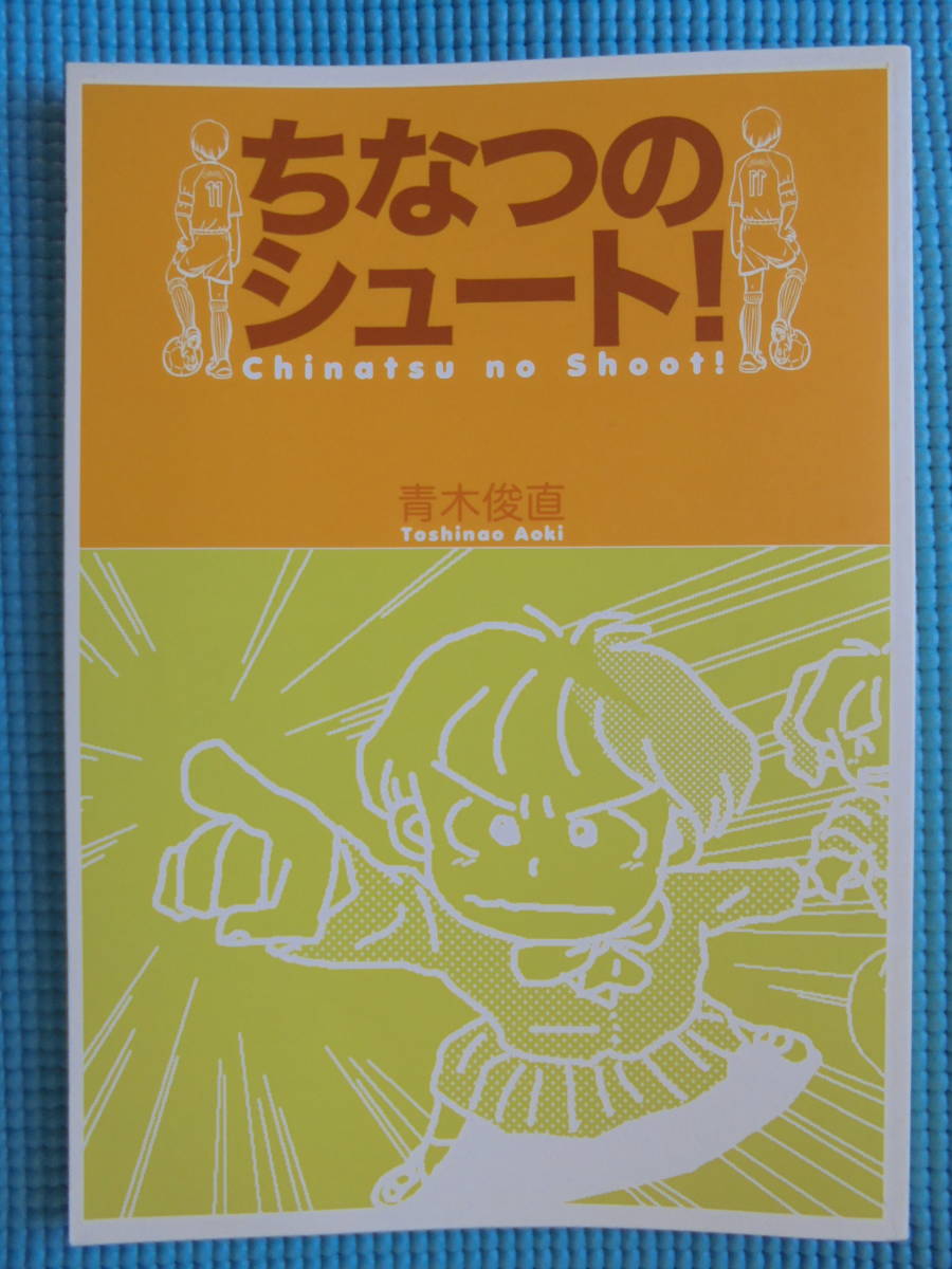 最安値 ちなつのシュート! 著者: 青木俊直 ウゴウゴルーガ放送分プラス書き下ろし スポーツ 最安値 ちなつのシュート! 著者: 青木俊直 ウゴウゴルーガ放送分プラス書き下ろし スポーツ
