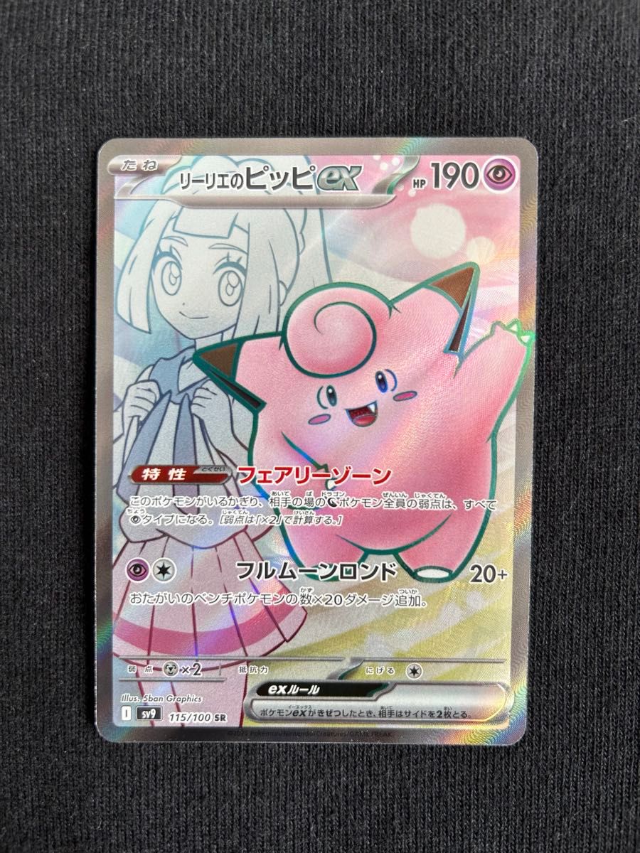 ポケモンカード バトルパートナーズ リーリエのピッピex SR ポケモンカード バトルパートナーズ リーリエのピッピex SR