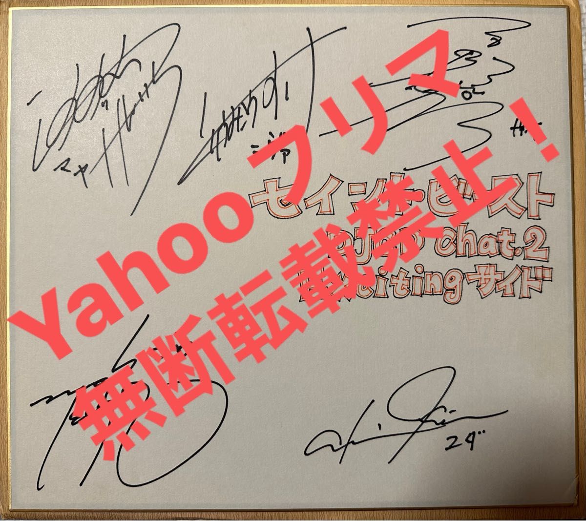 当選品】直筆サイン色紙 2枚セット(男性声優10名)|Yahoo!フリマ 当選品】直筆サイン色紙 2枚セット(男性声優10名)|Yahoo!フリマ