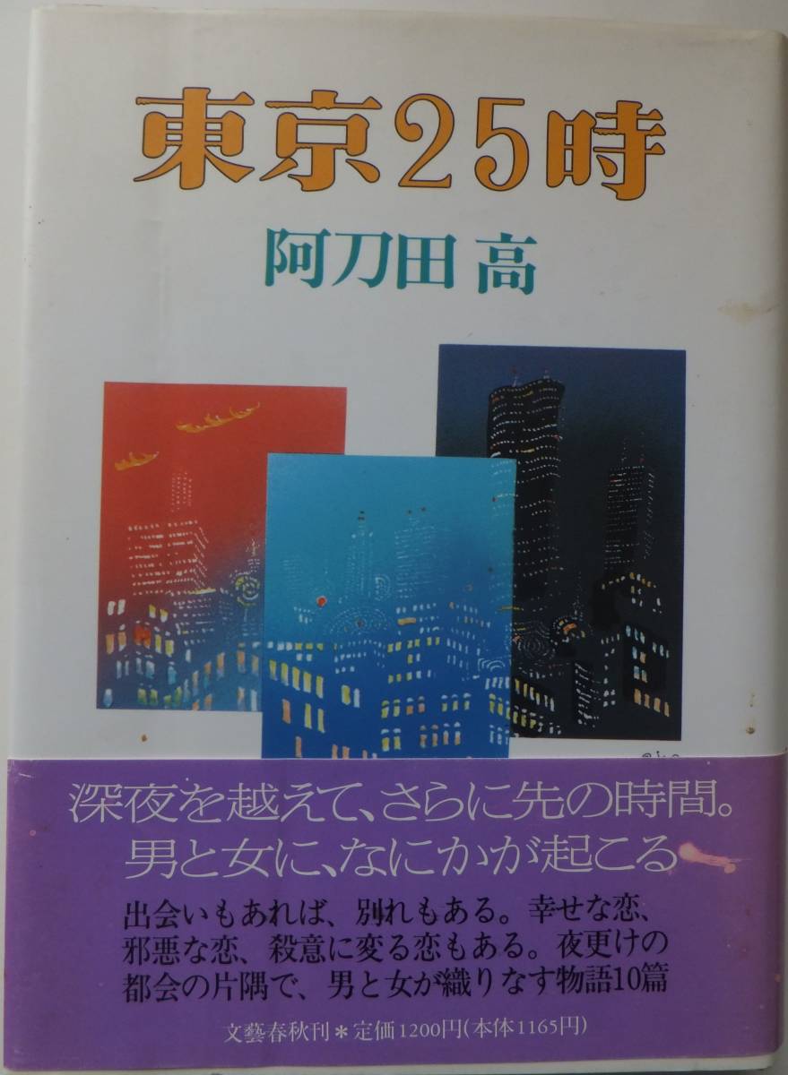  Tokyo 25 час Atoda Takashi 1990 год первая версия * obi Bungeishunju 