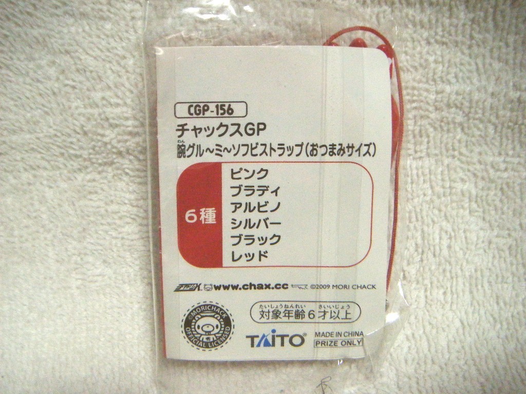 チャックスgp グルーミー 腕グル ミ ソフビストラップ おつまみサイズ Cgp 156 レッド 携帯やスマホにつけられます Jauce Shopping Service Yahoo Japan Auctions Ebay Japan