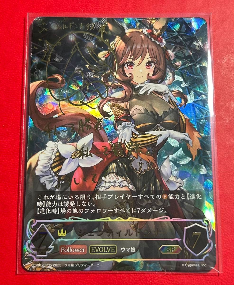 ジェンティルドンナ(EVOLVE) SP シャドウバースエボルヴ ウマ娘 ジェンティルドンナ(EVOLVE) SP シャドウバースエボルヴ ウマ娘