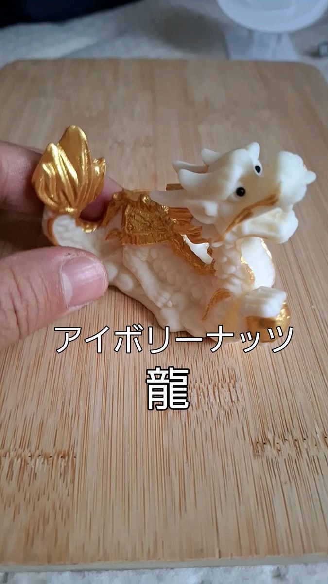 アイボリーナッツ金塗り龍