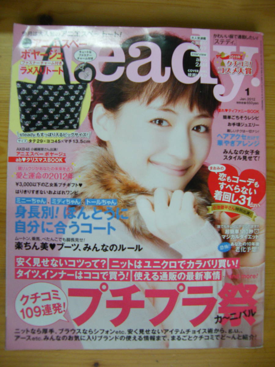 steady(ステディ.) 2012年1月号【綾瀬はるか表紙/加藤夏希/矢野未希子/小嶋陽菜/優木まおみ/小池徹平/美優/梅澤レナ/古川美有/aiko】_画像1