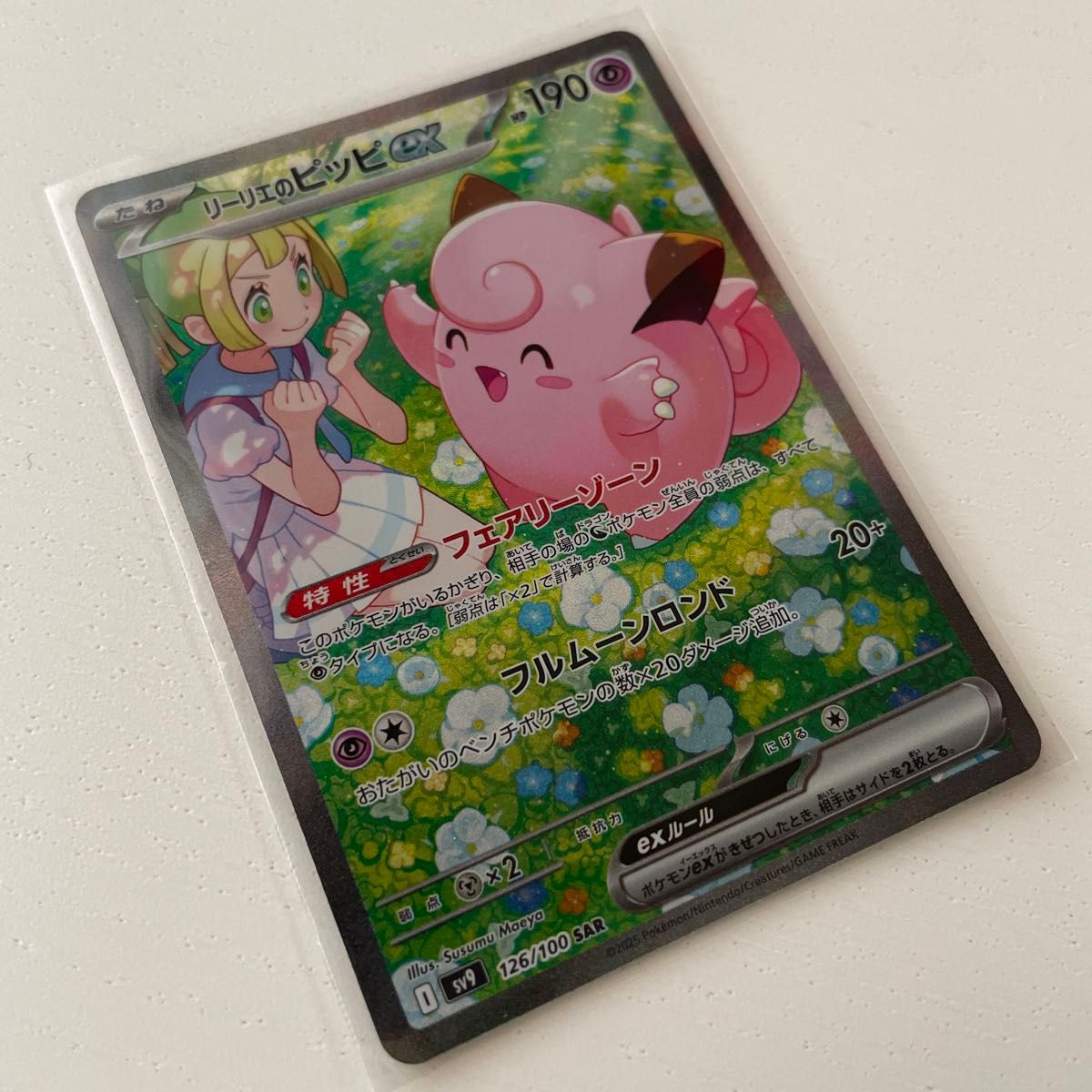 ポケモンカード バトルパートナーズ リーリエのピッピex SAR ポケモンカード バトルパートナーズ リーリエのピッピex SAR