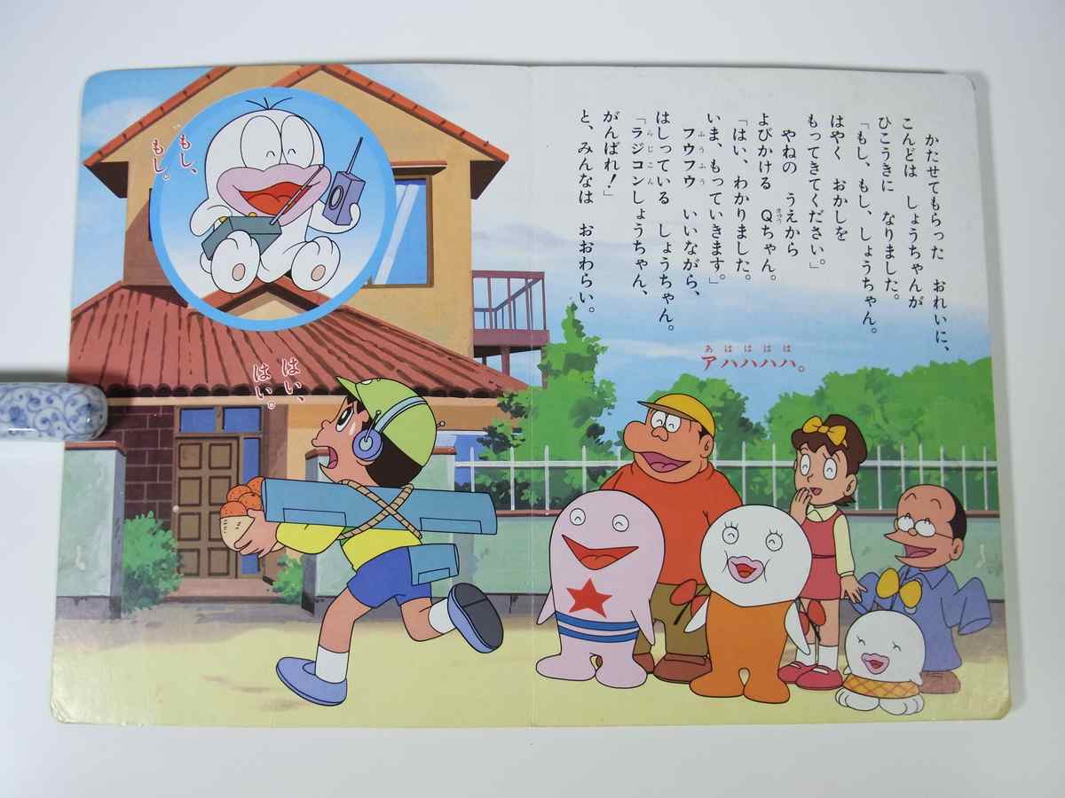 ヤフオク オバケのq太郎 8 ラジコンqちゃんのまき 小学館